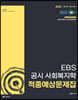 2023 EBS 공시 사회복지학 적중 예상문제집