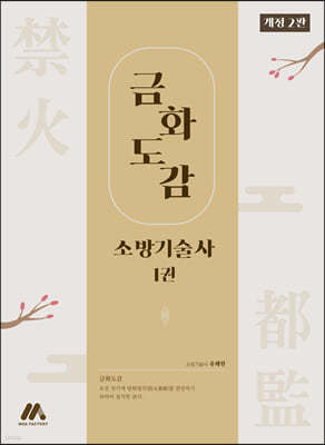 금화도감 소방기술사 1
