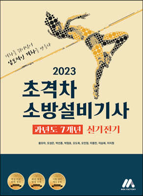 2023 초격차 소방설비기사 과년도 7개년 실기전기