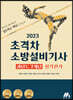 2023 초격차 소방설비기사 과년도 7개년 실기전기