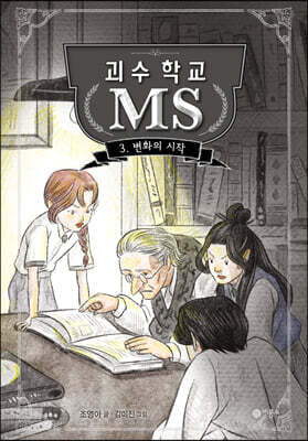 괴수 학교 MS 3