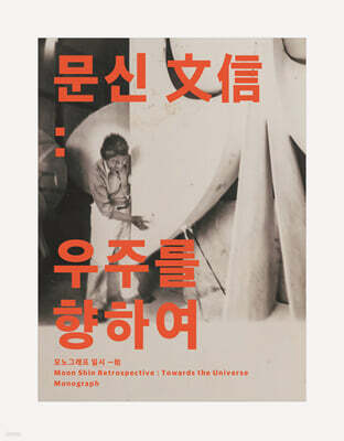 문신 文信 1 우주를 향하여