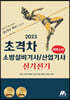 2023 초격차 소방설비기사/산업기사 실기전기 퀵마스터