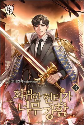 회귀한 헌터가 너무 강함 3권