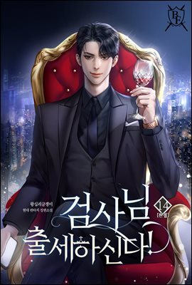 검사님 출세하신다! 14권 (완결)