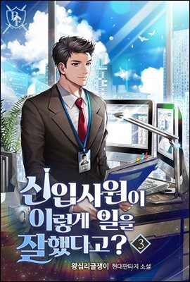신입사원이 이렇게 일을 잘했다고? 3권