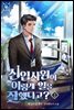 신입사원이 이렇게 일을 잘했다고?