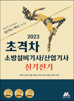 2023 초격차 소방설비기사/산업기사 실기전기