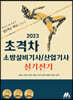 2023 초격차 소방설비기사/산업기사 실기전기