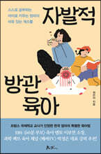 자발적 방관육아