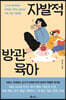 자발적 방관육아