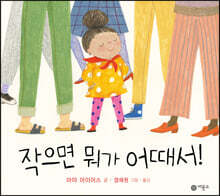 작으면 뭐가 어때서!