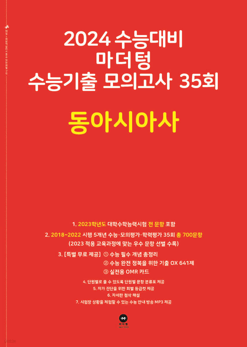 2024 수능대비 마더텅 수능기출 모의고사 35회 동아시아사 (2023년)