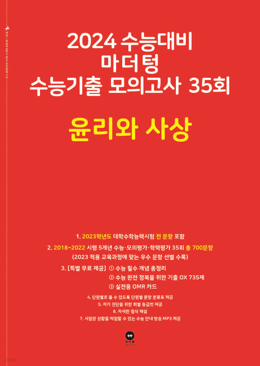 2024 수능대비 마더텅 수능기출 모의고사 35회 윤리와 사상 (2023년)