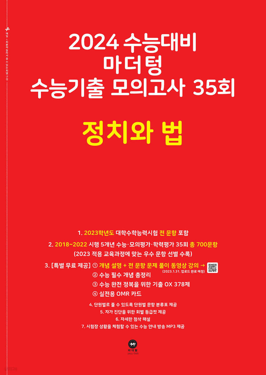 2024 수능대비 마더텅 수능기출 모의고사 35회 정치와 법 (2023년)