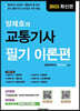 양재호의 교통기사 필기 이론편