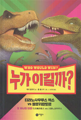 누가 이길까? : 티라노사우루스 렉스 vs 벨로키랍토르