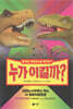 누가 이길까? : 티라노사우루스 렉스 vs 벨로키랍토르
