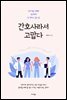 간호사라서 고맙다