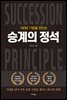 100년 기업을 만드는 승계의 정석