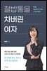 철밥통을 차버린 여자