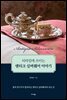 티타임에 쓰이는 앤티크 실버웨어 이야기