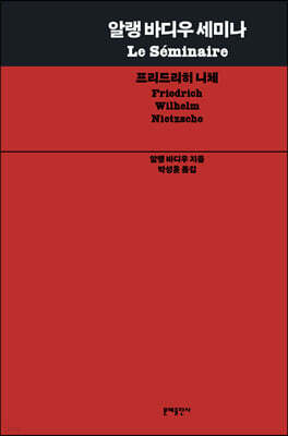 알랭 바디우 세미나: 프리드리히 니체