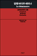 알랭 바디우 세미나: 프리드리히 니체