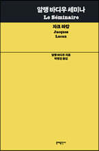 알랭 바디우 세미나: 자크 라캉