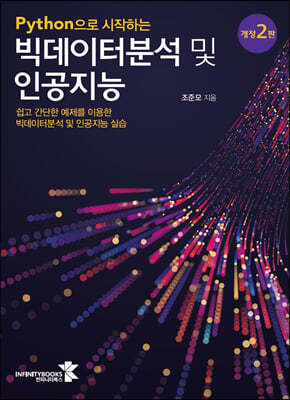 Python으로 시작하는 빅데이터분석 및 인공지능