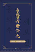 동의수세보원(東醫壽世保元)