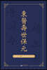 동의수세보원(東醫壽世保元)
