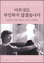 아무것도 부인하지 않겠습니다