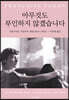 아무것도 부인하지 않겠습니다