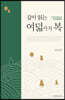 깊이 읽는 여덟 가지 복