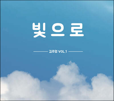 김주영 - VOL.1 빛으로