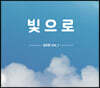 김주영 - VOL.1 빛으로