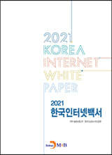 2021 한국인터넷백서