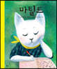 마틸드