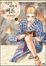 이상한 나라의 버드 6