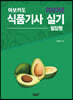 2023 아보카도 식품기사 실기 (필답형)