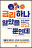 금리 하나 알았을 뿐인데