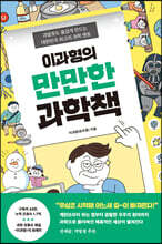 이과형의 만만한 과학책