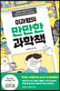 이과형의 만만한 과학책