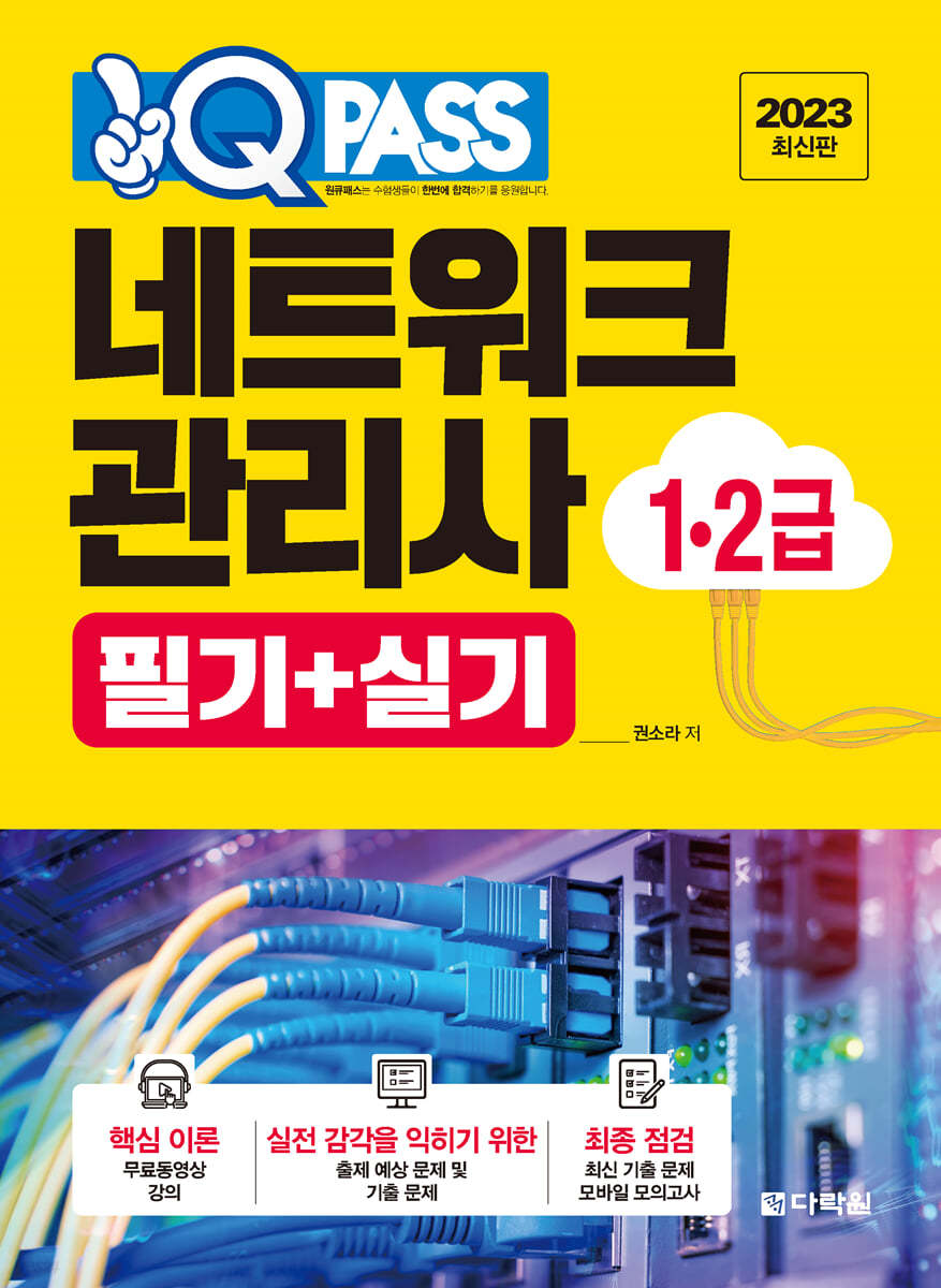 2023 원큐패스 네트워크관리사 1&#183;2급 필기+실기