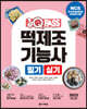 2023 원큐패스 떡제조기능사 필기 실기