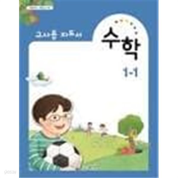 초등학교 교과서 수학 1-1 ==교사용 지도서 ==2022