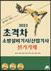 2023 초격차 소방설비기사/산업기사 실기기계