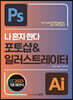 나 혼자 한다 포토샵 & 일러스트레이터 CC 2023