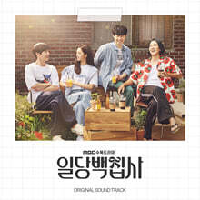 일당백집사 (MBC 수목드라마) OST